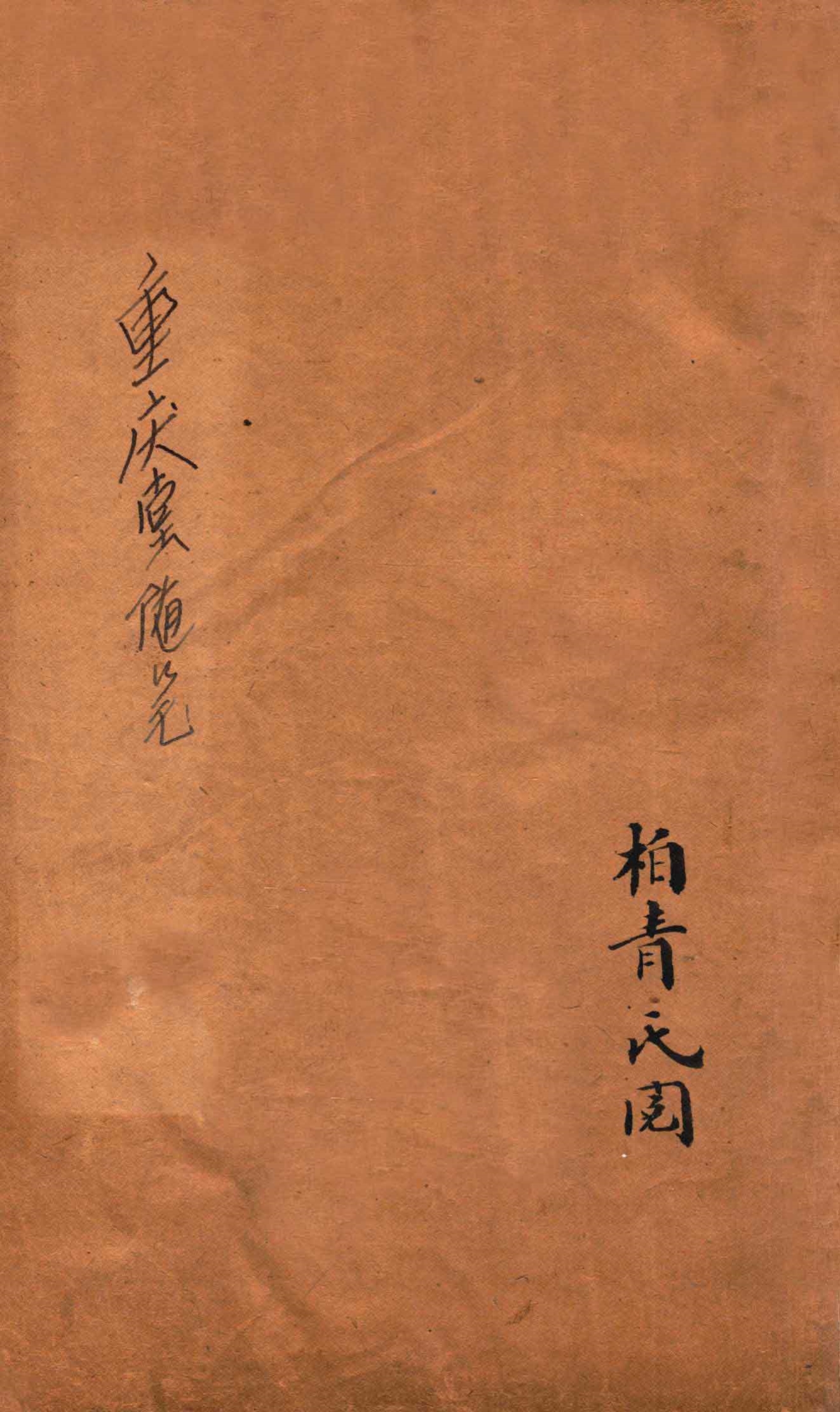 重庆堂随笔  卷上